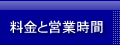 料金と営業時間