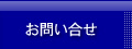 お問い合せ