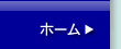 ホーム