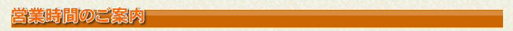 営業時間のご案内